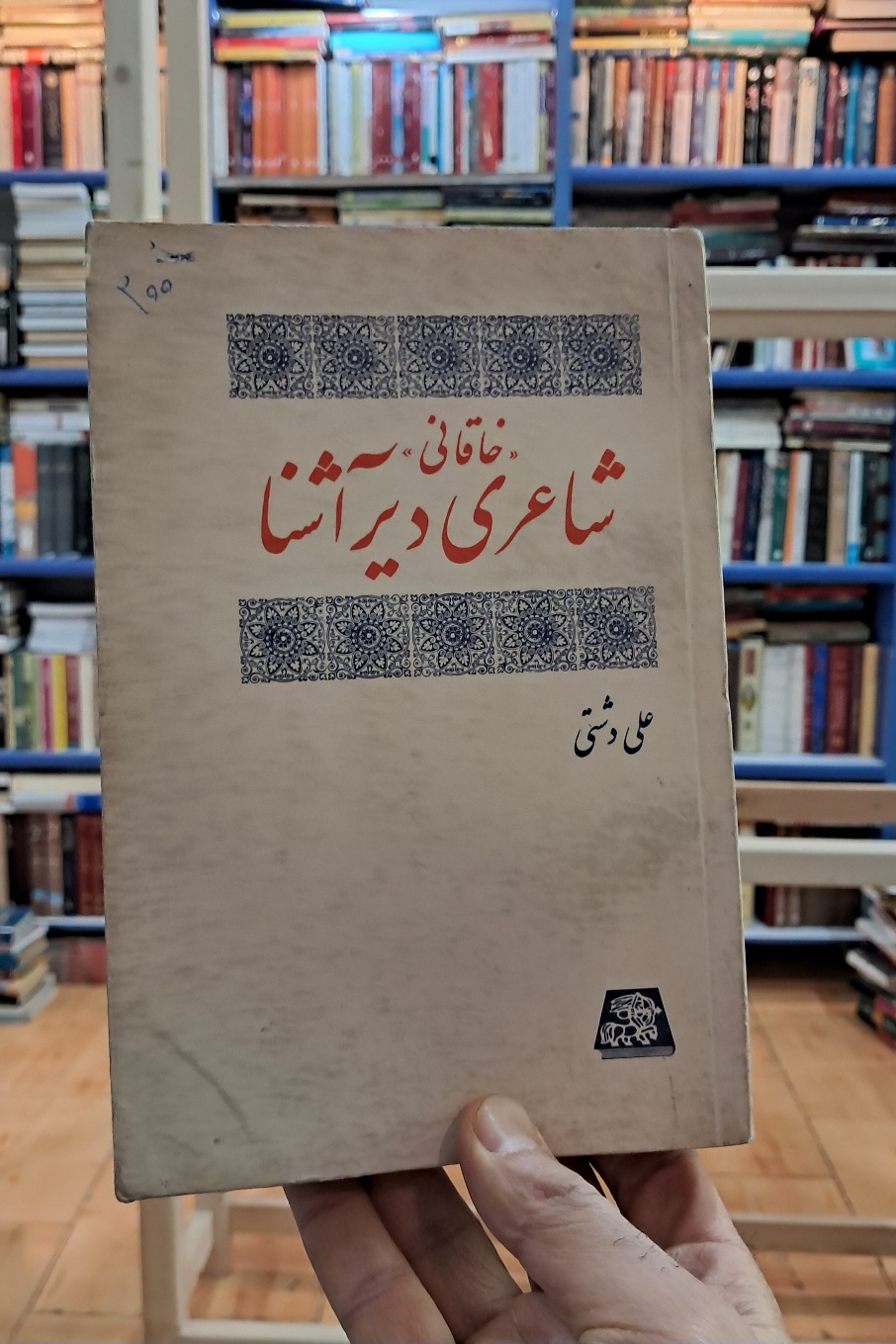 خاقانی شاعری دیرآشنا