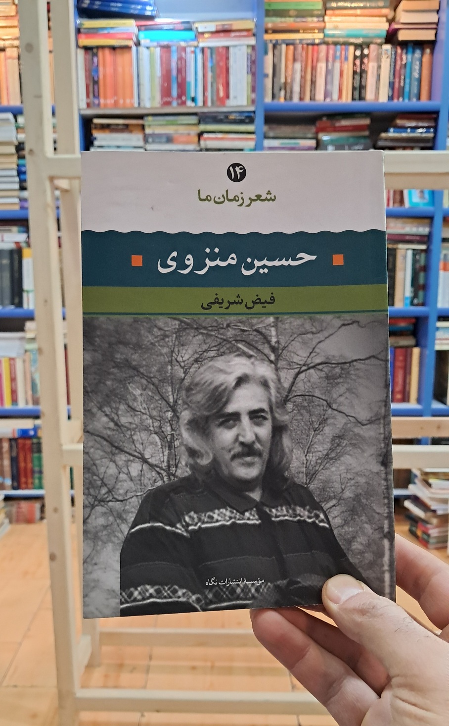 شعر زمان ما ( حسین منزوی )