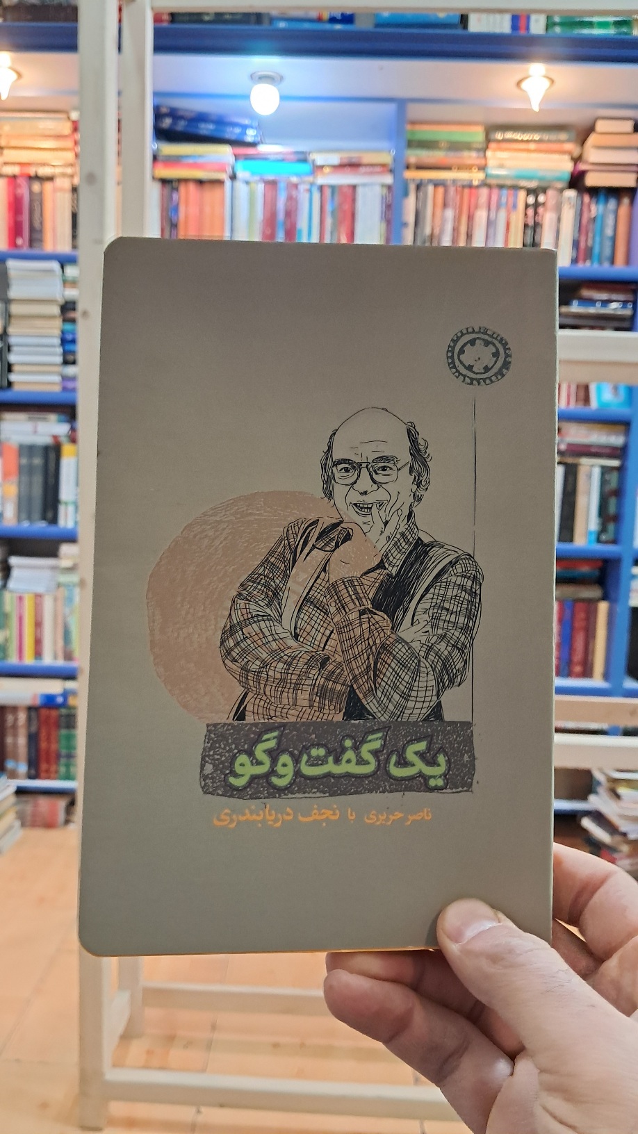 یک گفتگو ( ناصر حریری با نجف دریابندری )