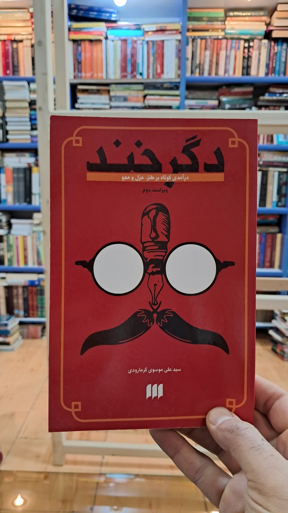 دگرخند