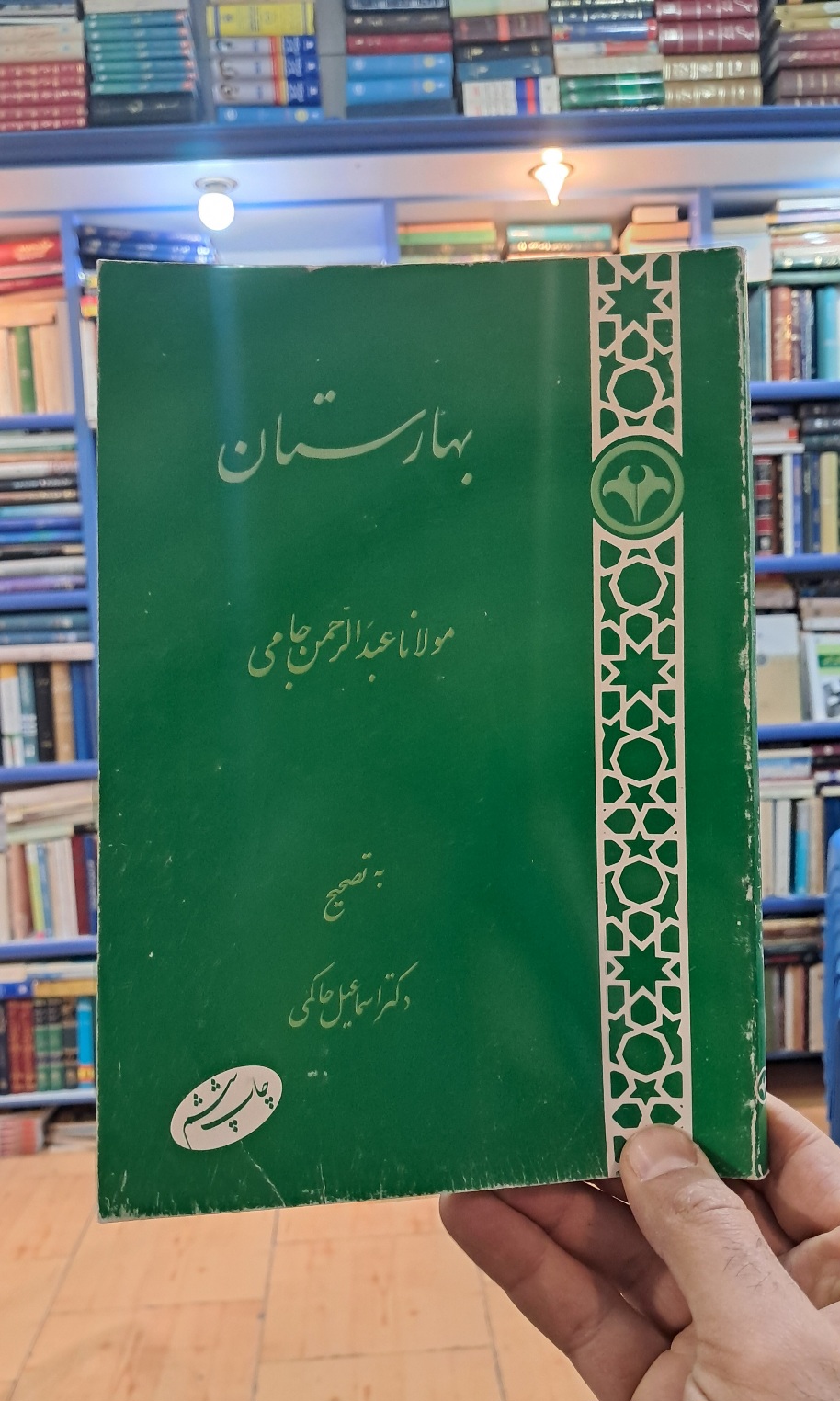 بهارستان