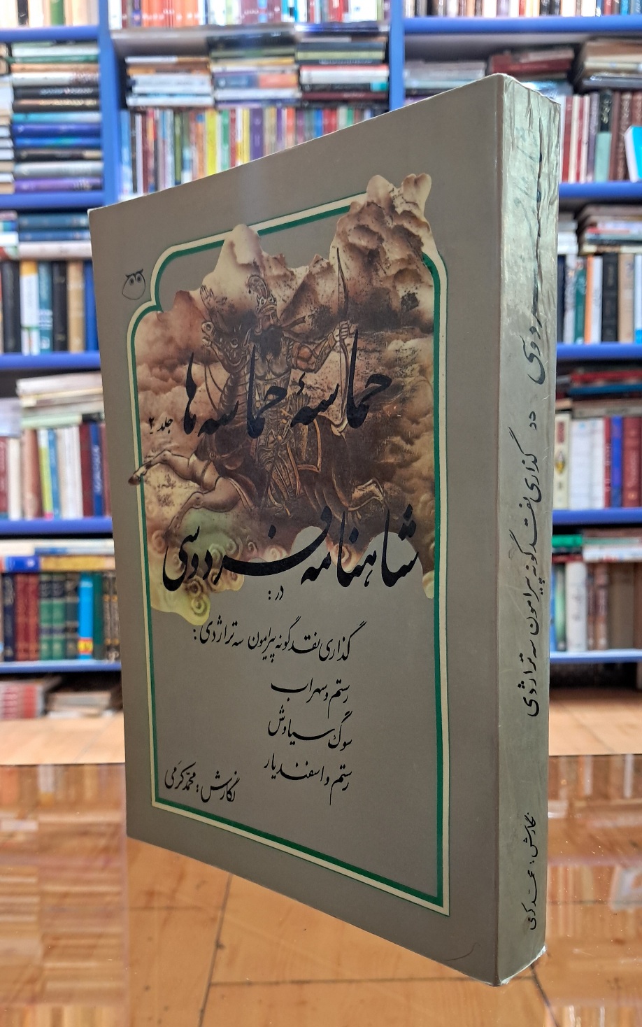 حماسه ی حماسه ها جلد ۲