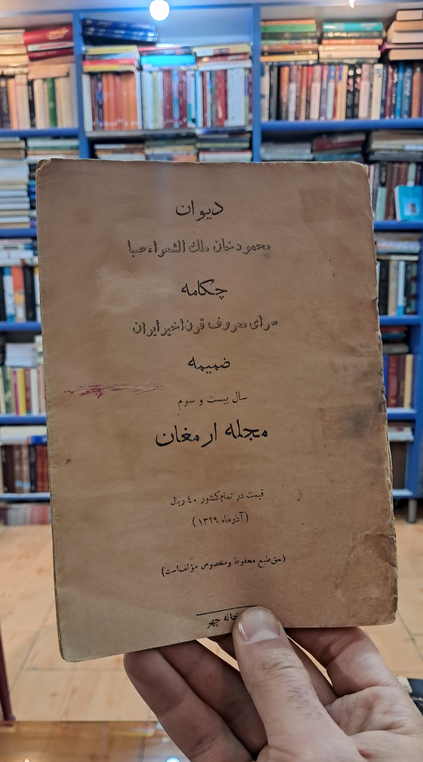 دیوان محمود خان ملک الشعراء صبا