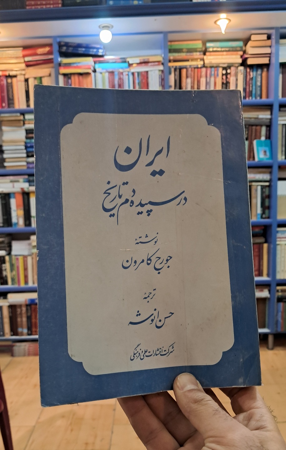 ایران در سپیده دم تاریخ
