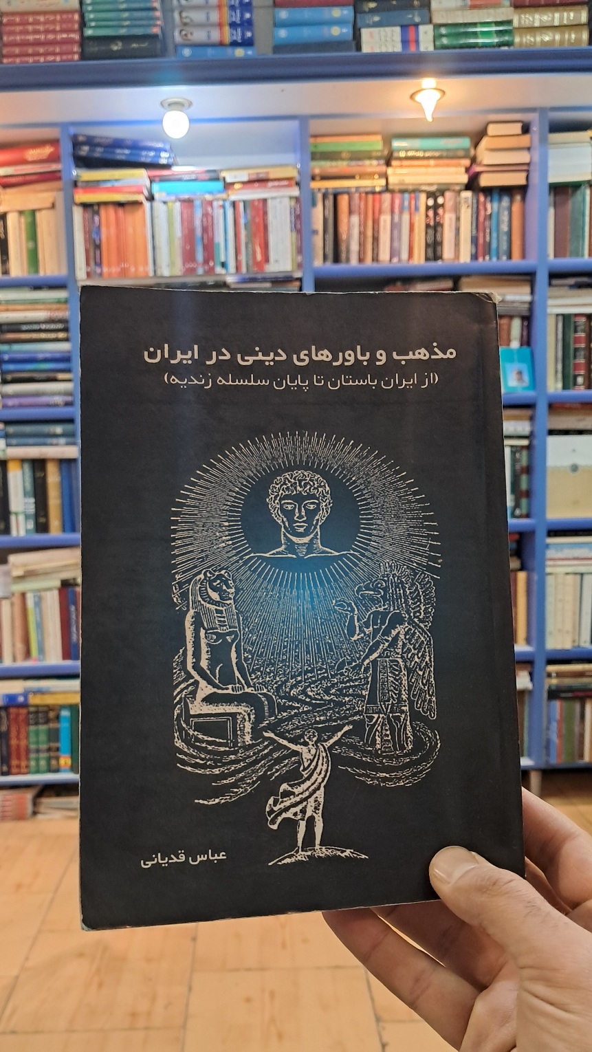 مذهب و باورهای دینی در ایران