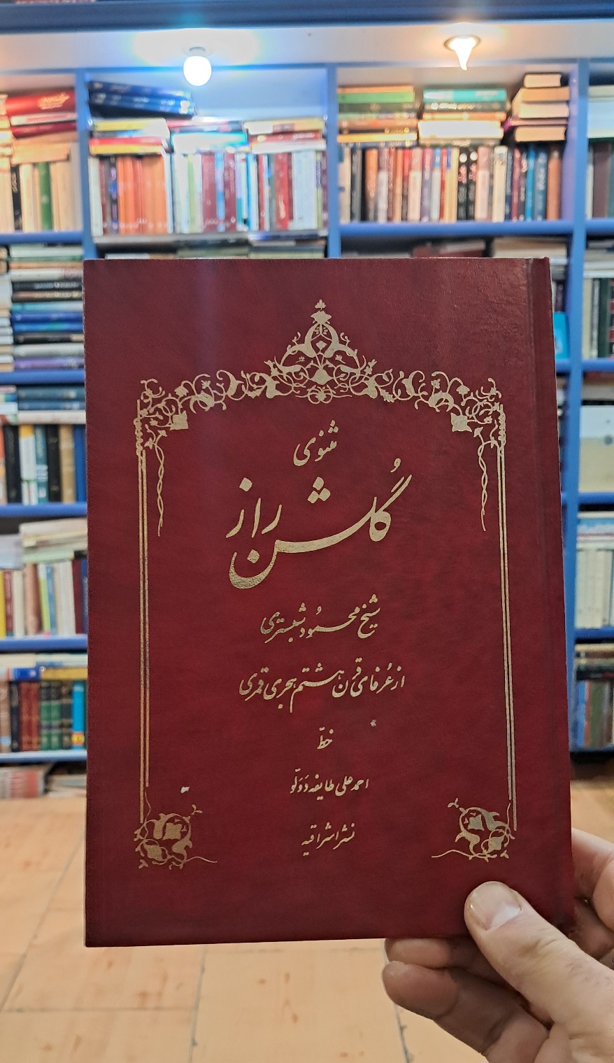 مثنوی گلشن راز