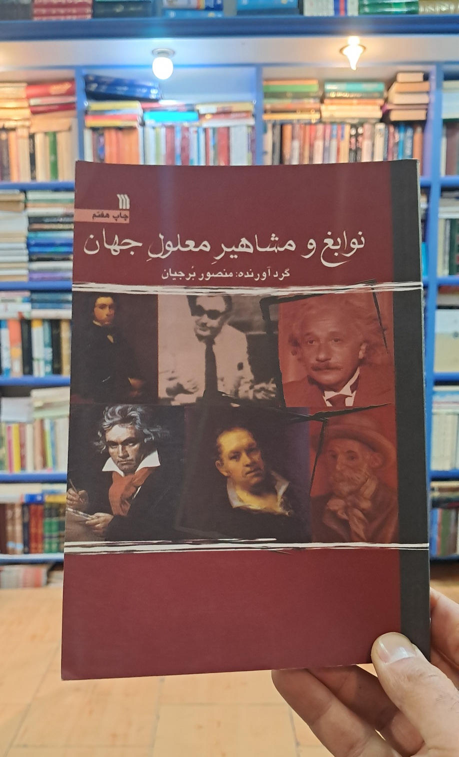 نوابغ و مشاهیر معلول جهان