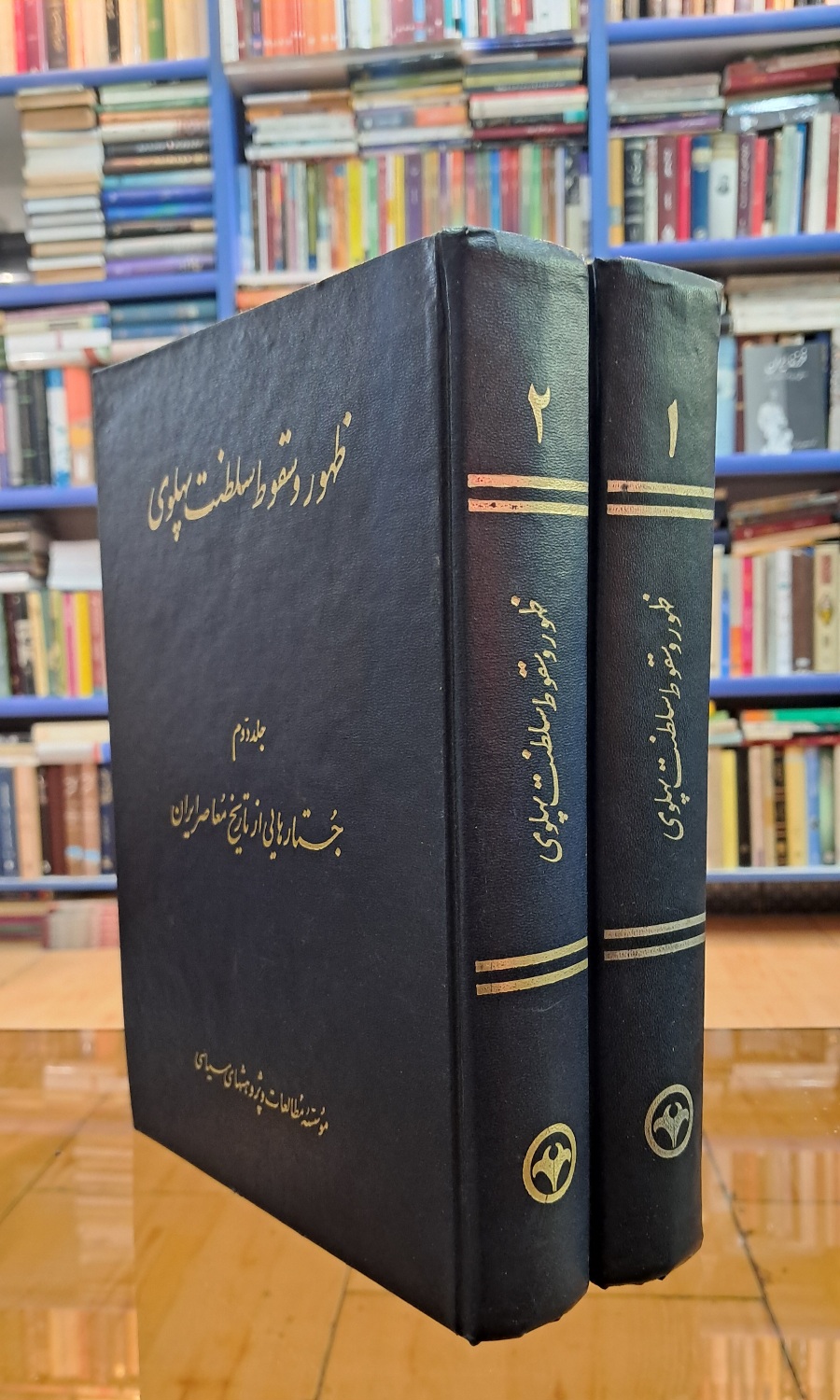 ظهور و سقوط سلطنت پهلوی (۲جلدی)