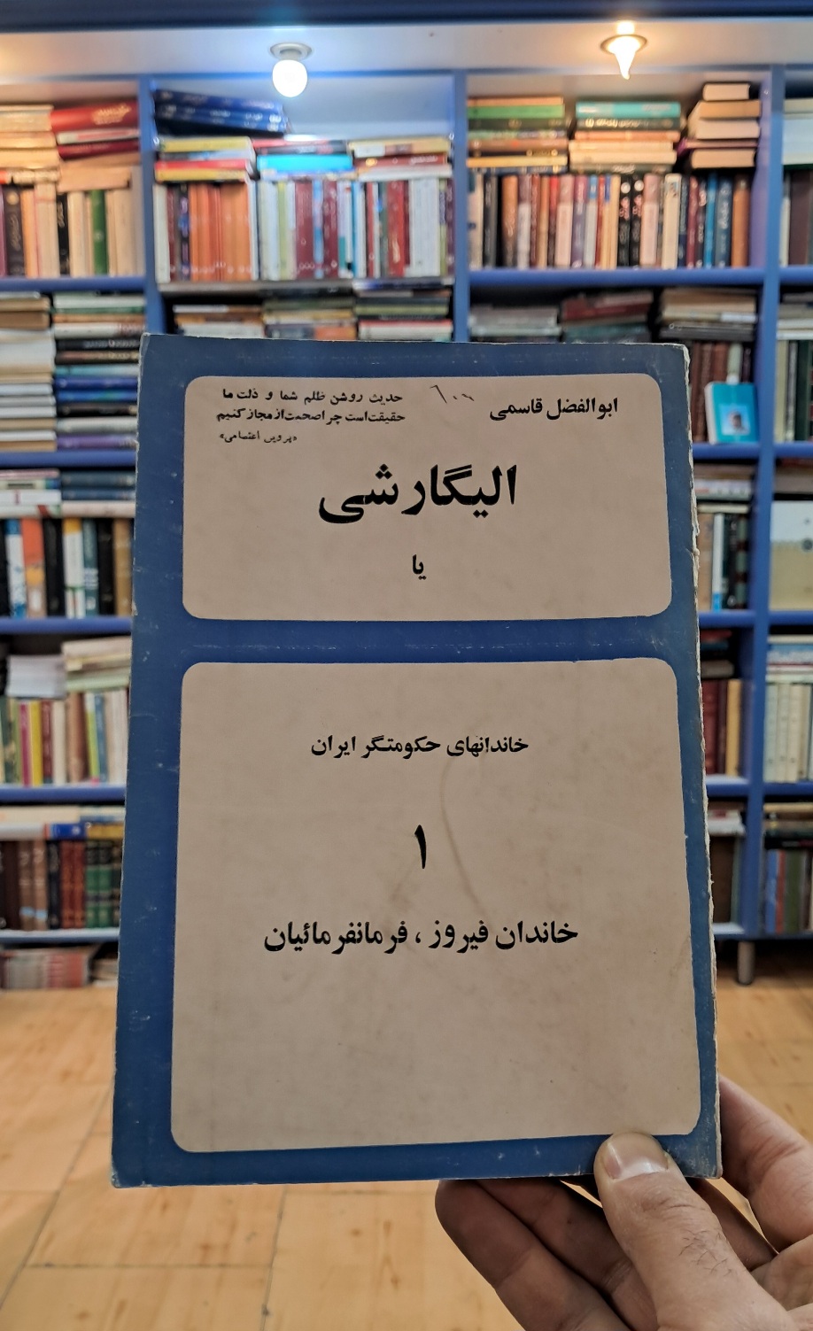 الیگارشی یا خاندان های حکومتگر ایران جلد ۱