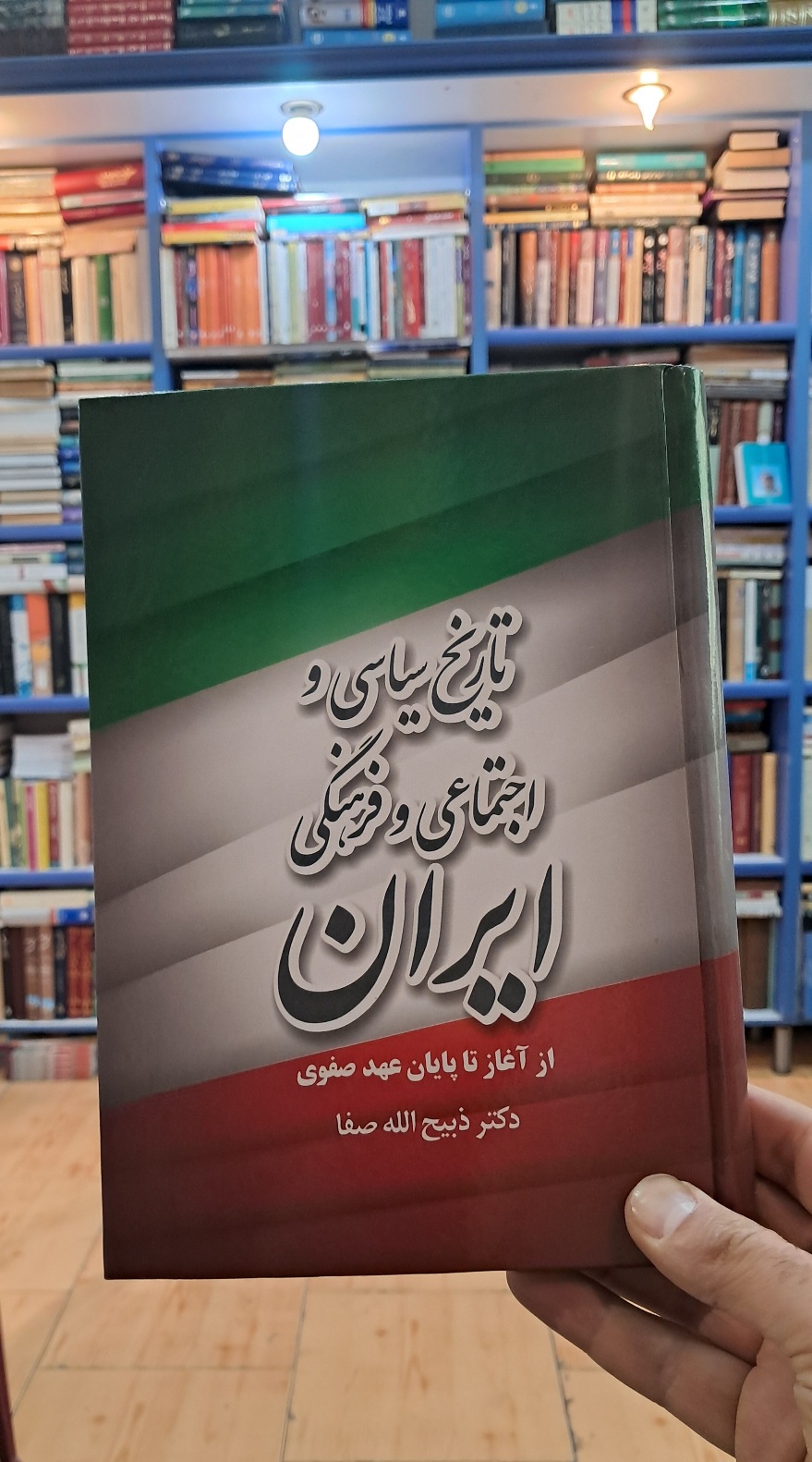 تاریخ سیاسی اجتماعی فرهنگی ایران