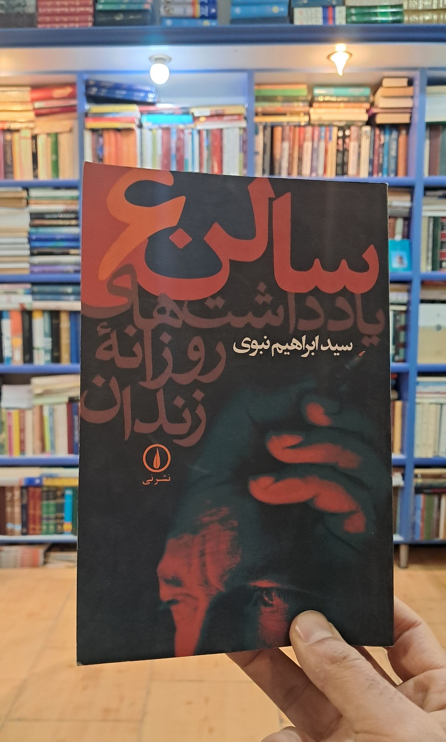 سالن ۶ ( یادداشت های روزانه ی زندان )
