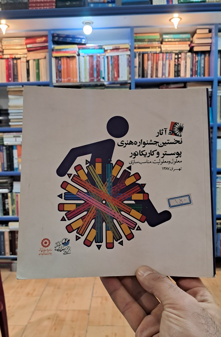 آثار نخستین جشنواره ی هنری پوستر و کاریکاتور