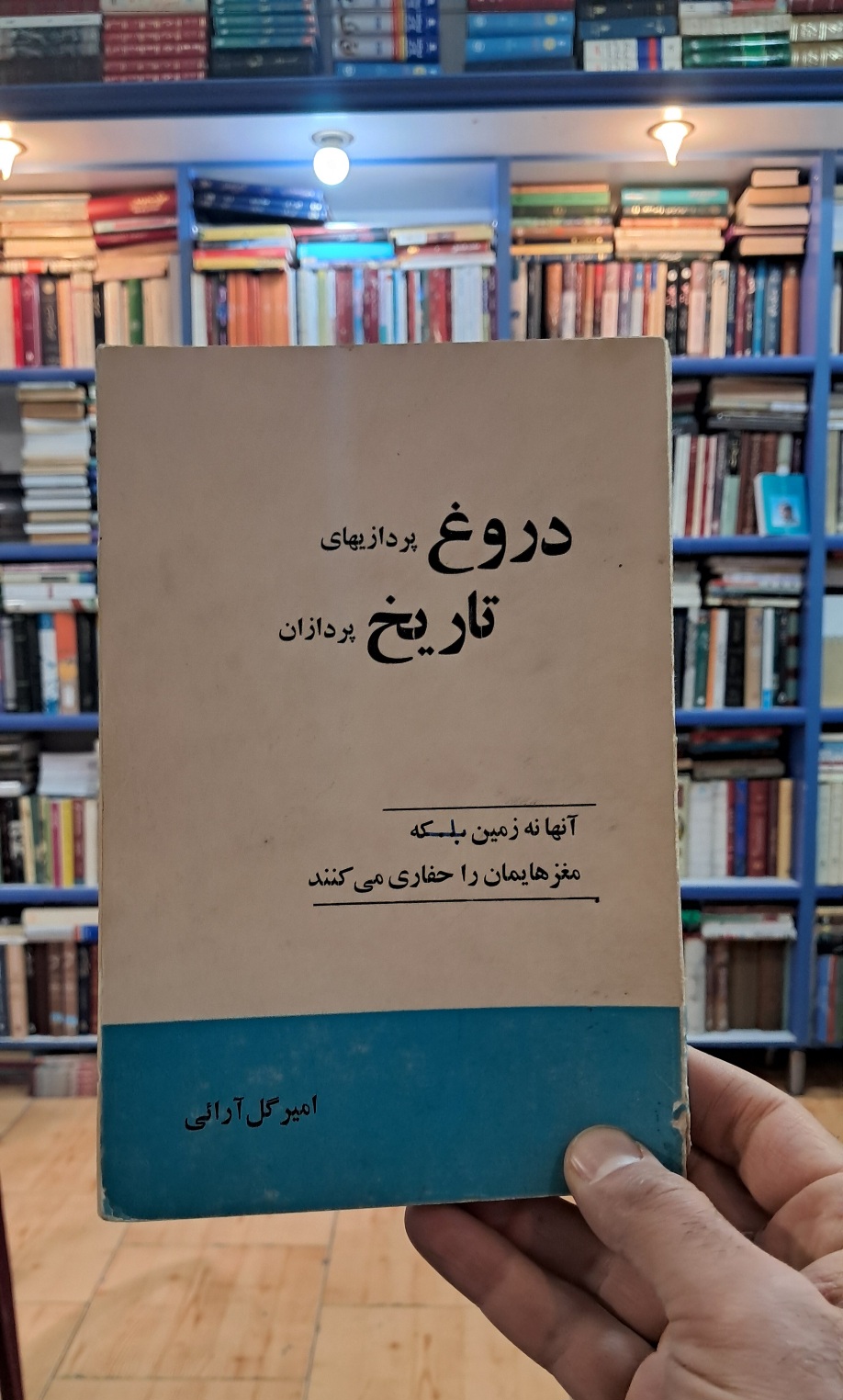 دروغ پردازیهای تاریخ پردازان