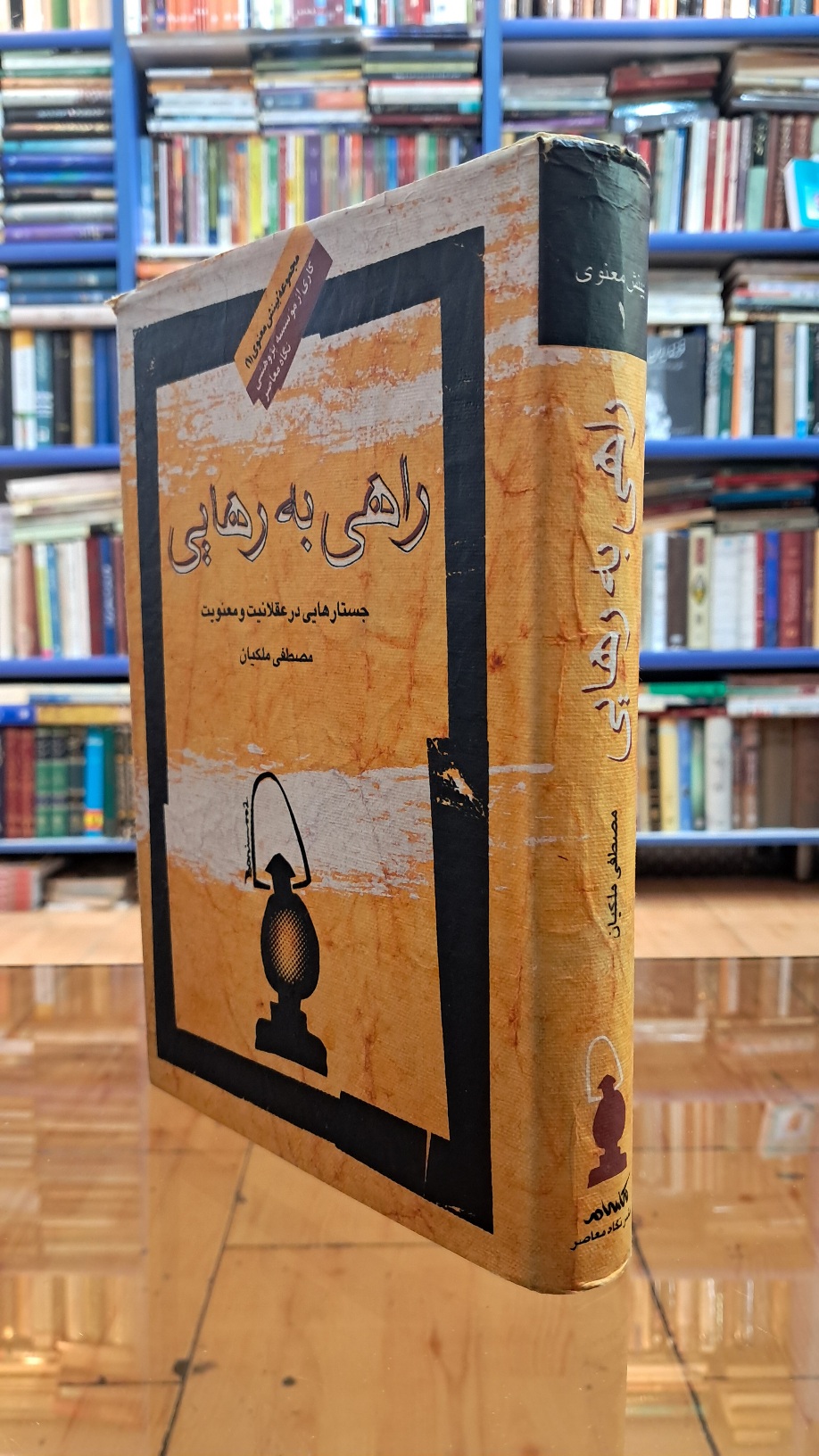 راهی به رهایی