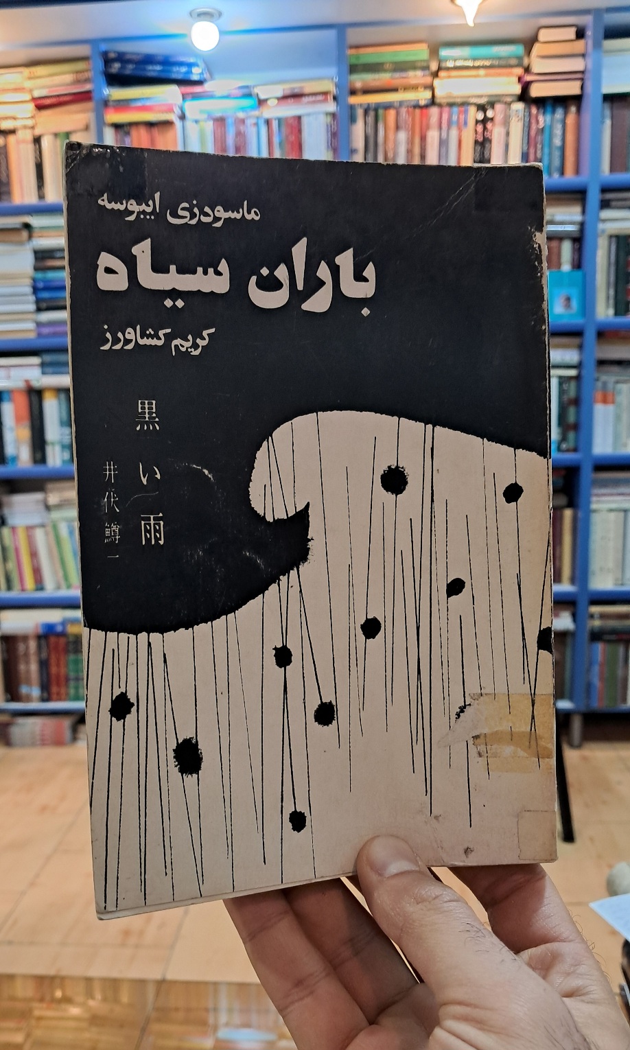 باران سیاه