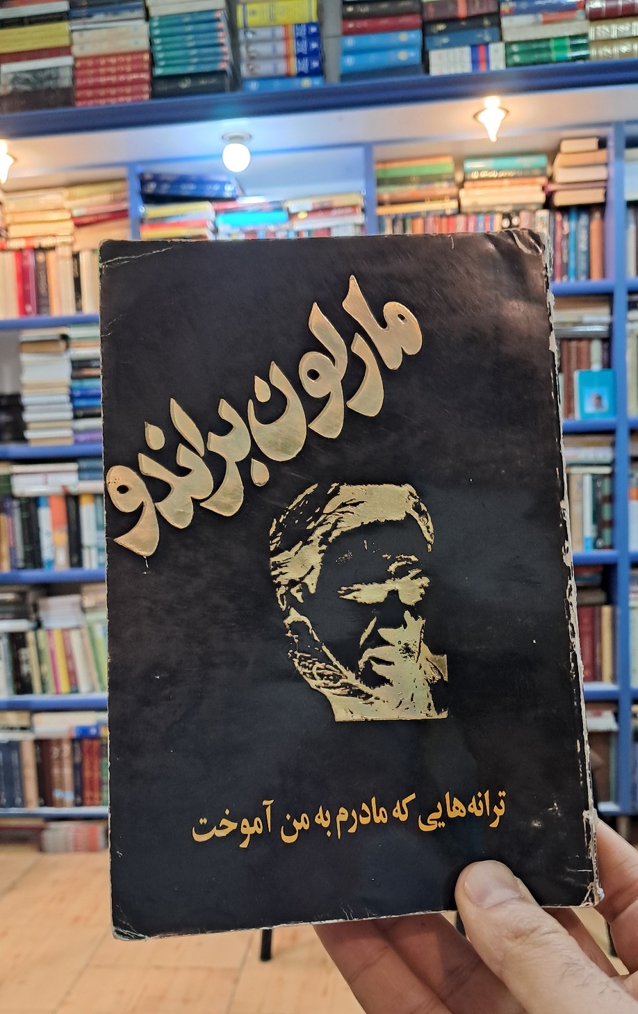 ترانه هایی که مادرم به من آموخت
