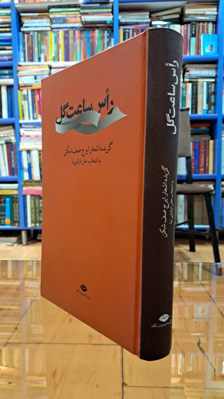 راس ساعت گل