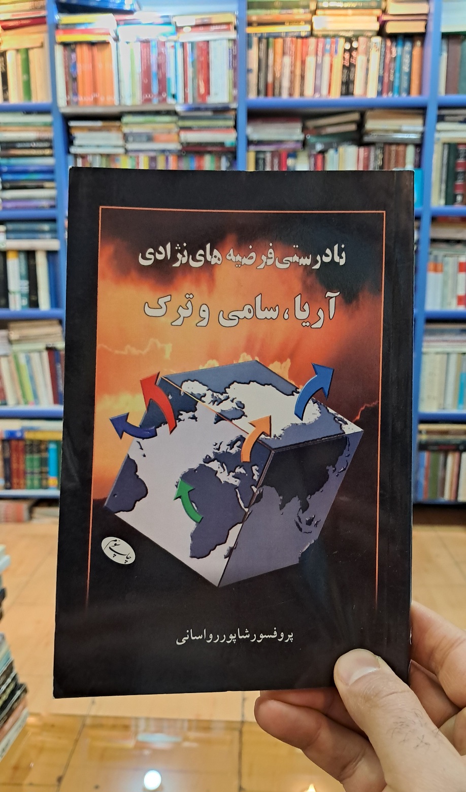 نادرستی فرضیه های نژادی (آریا ، سامی و ترک )