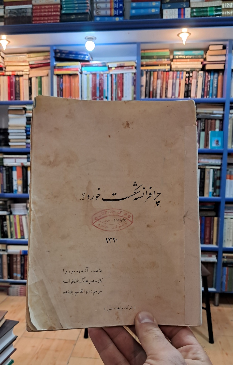 چرا فرانسه شکست خورد