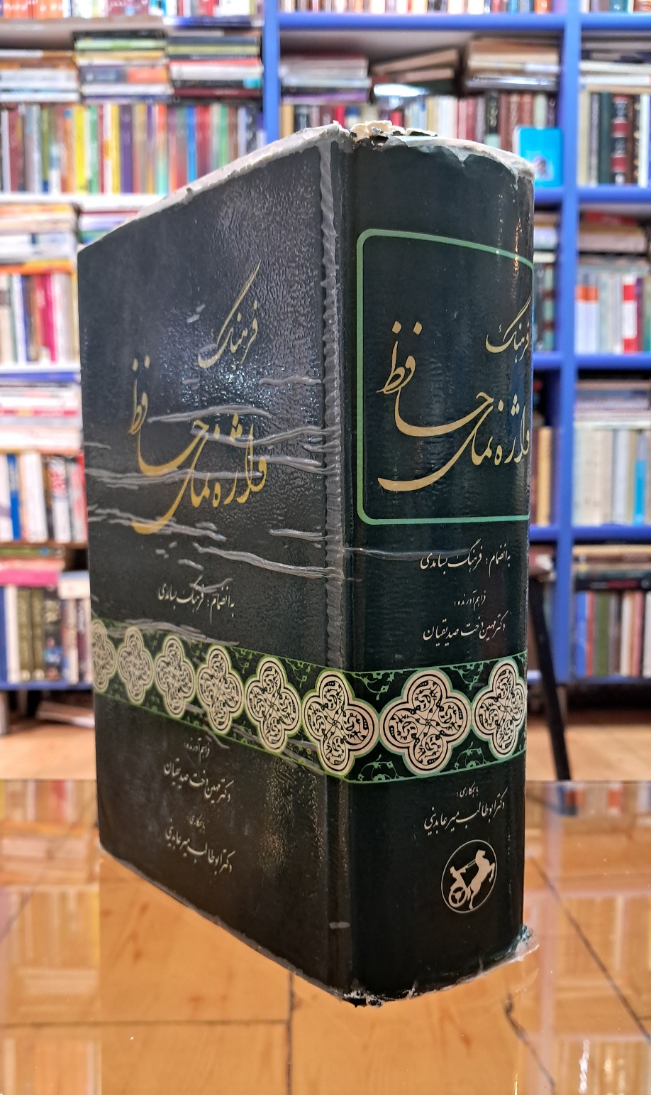 فرهنگ واژه نمای حافظ