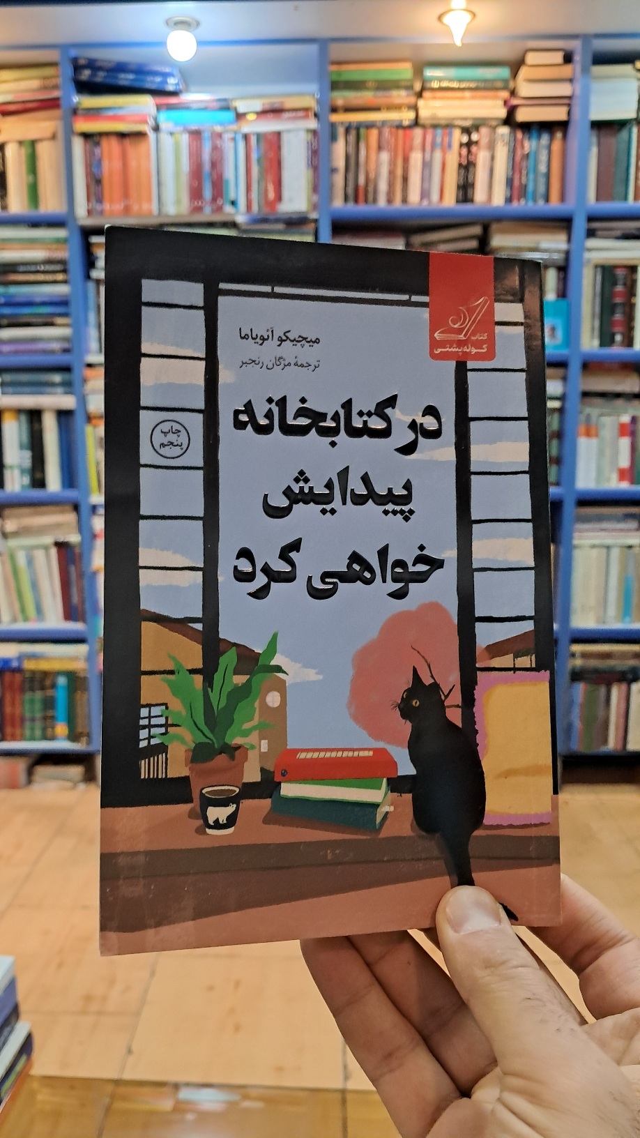 در کتابخانه پیدایش خواهی کرد