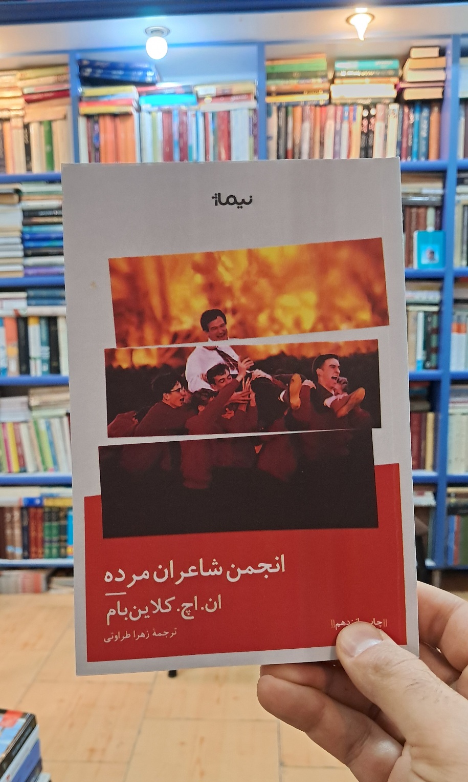 انجمن شاعران مرده