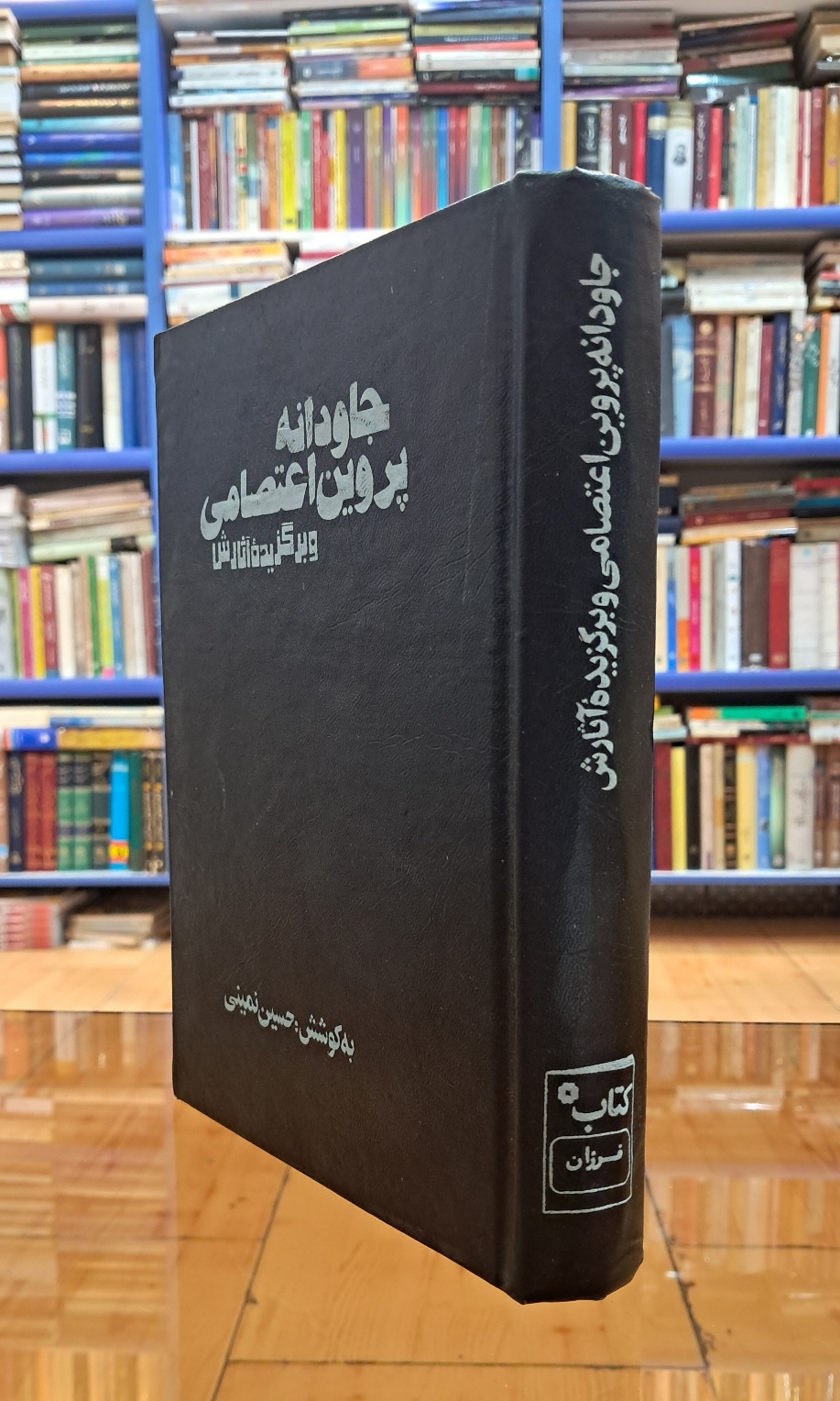 جاودانه ی پروین اعتصامی