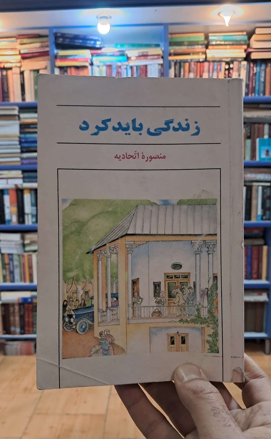 زندگی باید کرد
