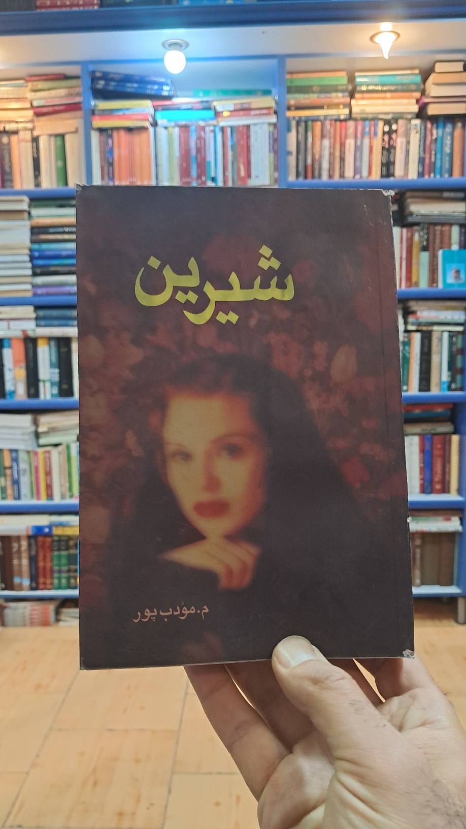 شیرین