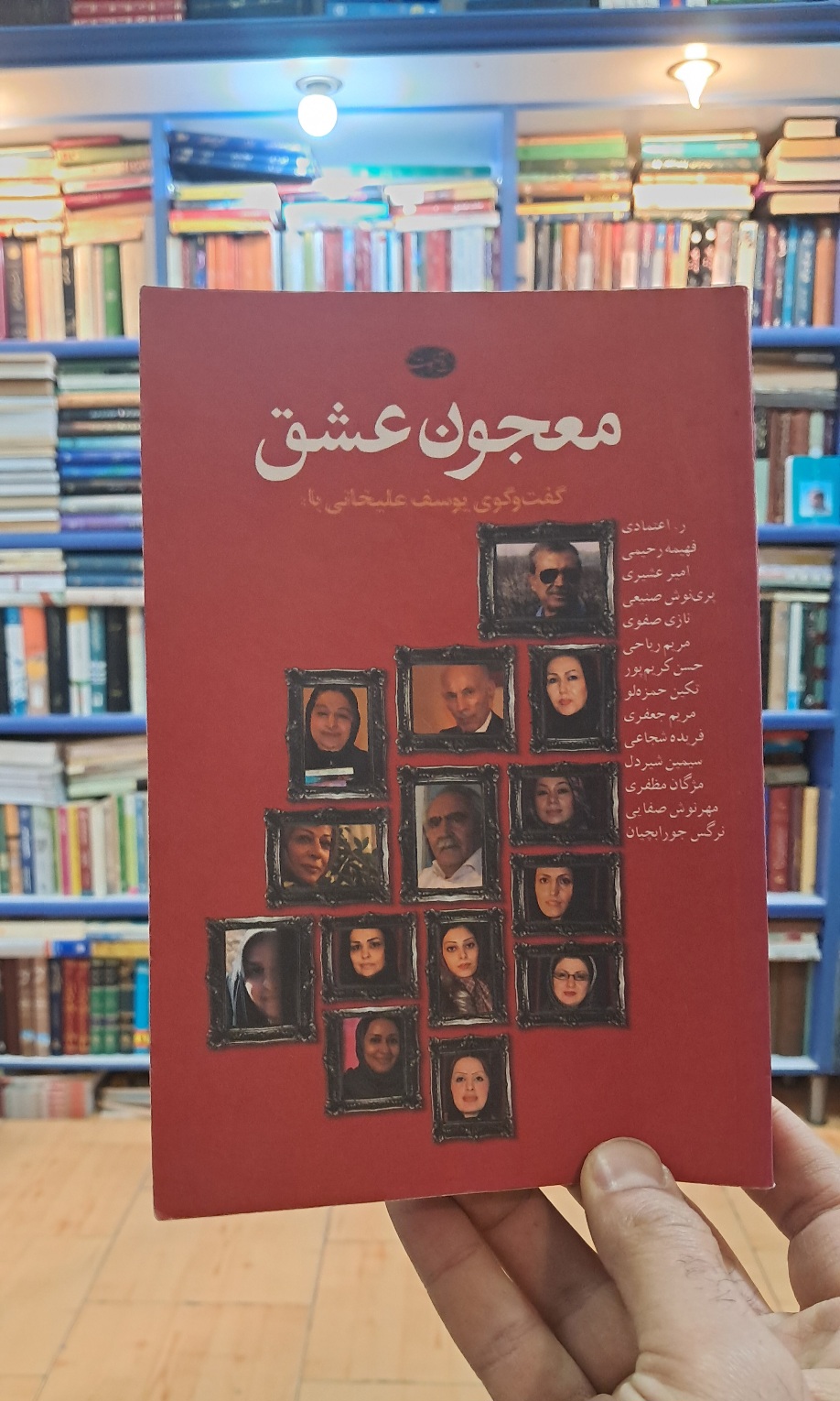 معجون عشق