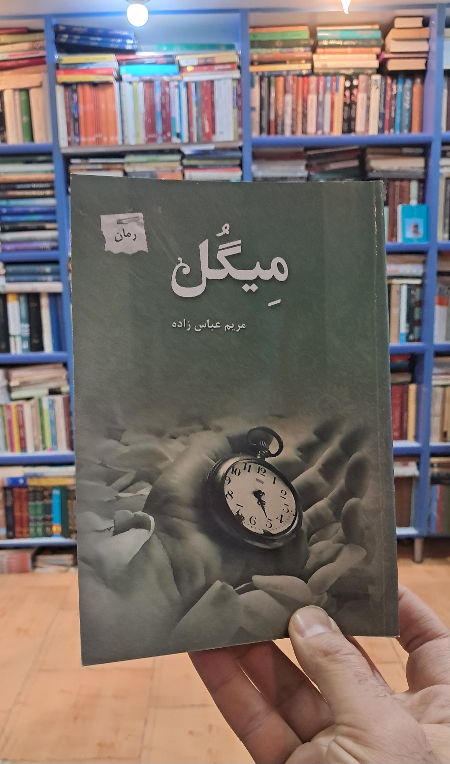 میگُل