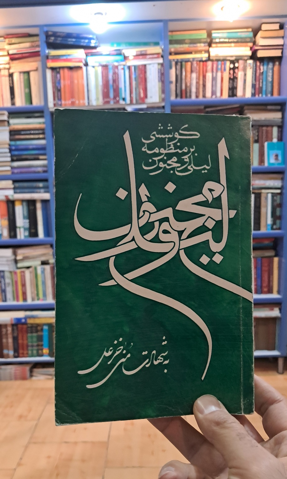 کوششی بر منظومه ی لیلی و مجنون