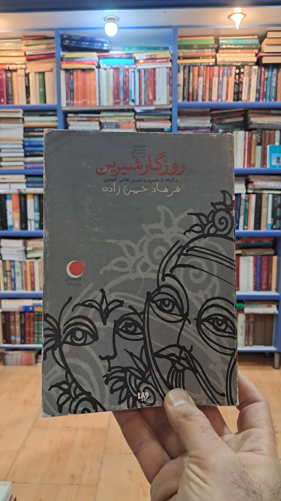 روزگار شیرین