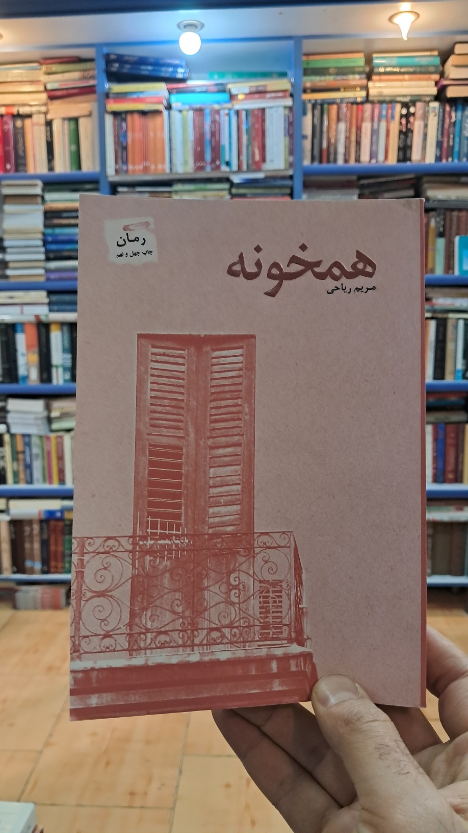 همخونه