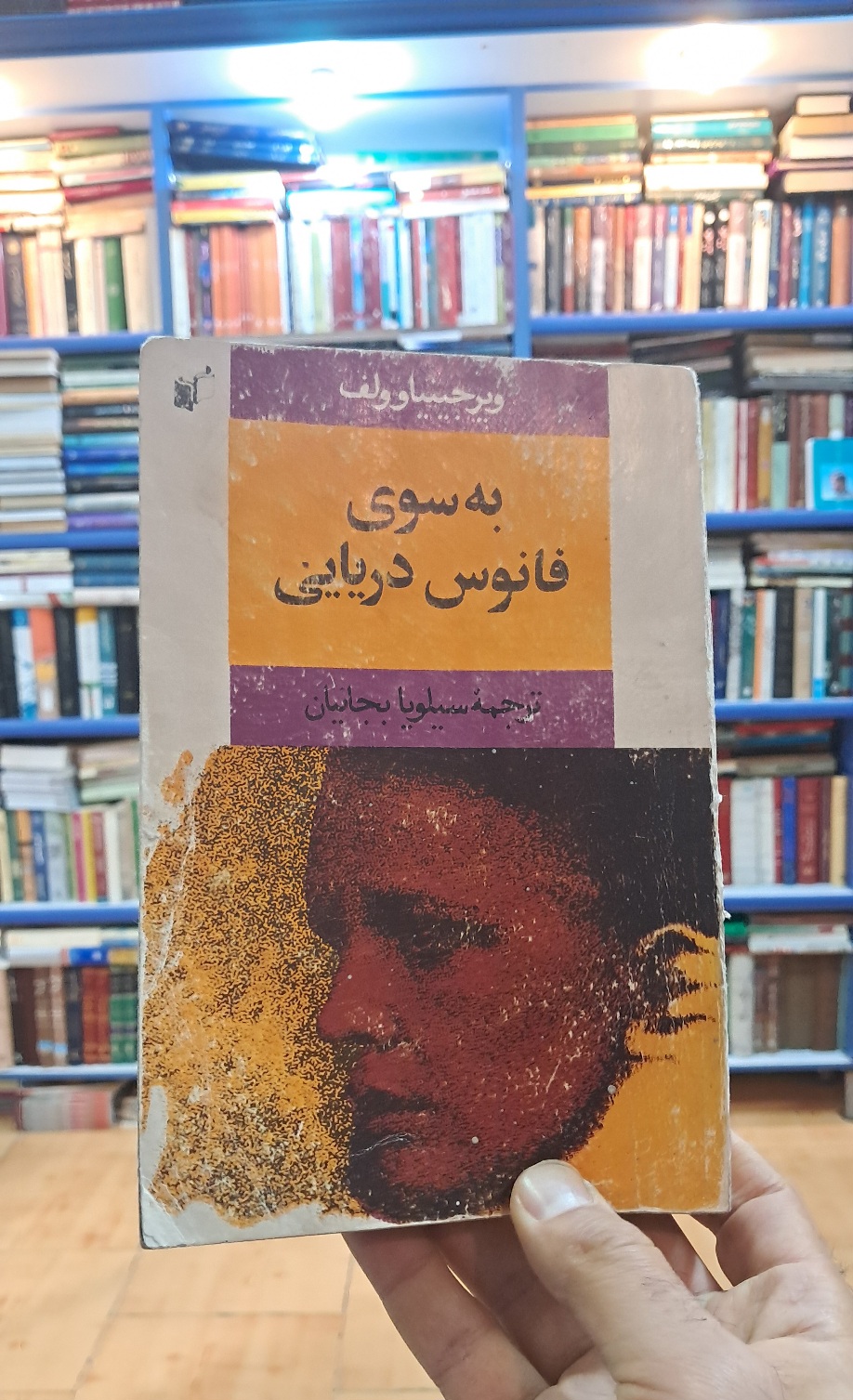 به سوی فانوس دریایی
