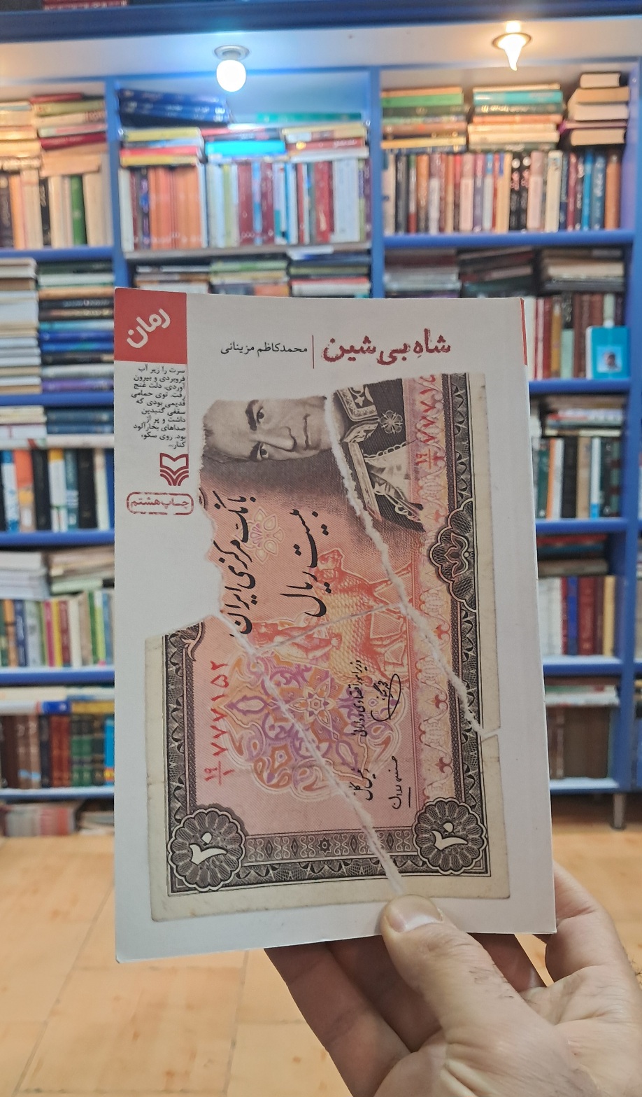 شاه بی شین