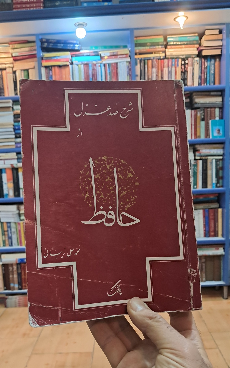 شرح صد غزل از حافظ