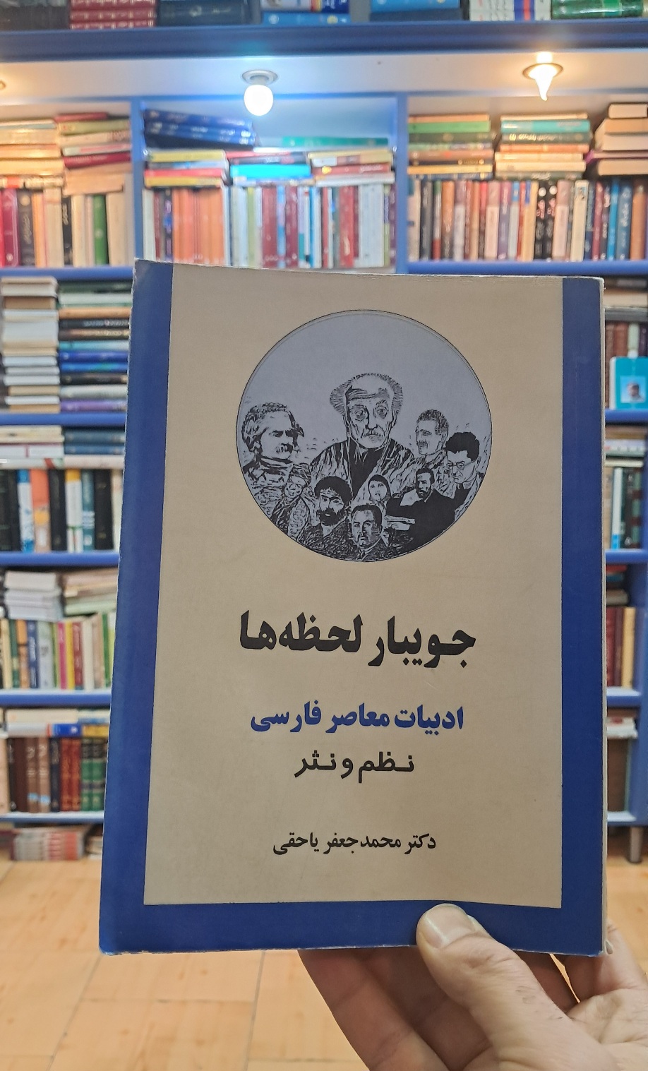 جویبار لحظه ها
