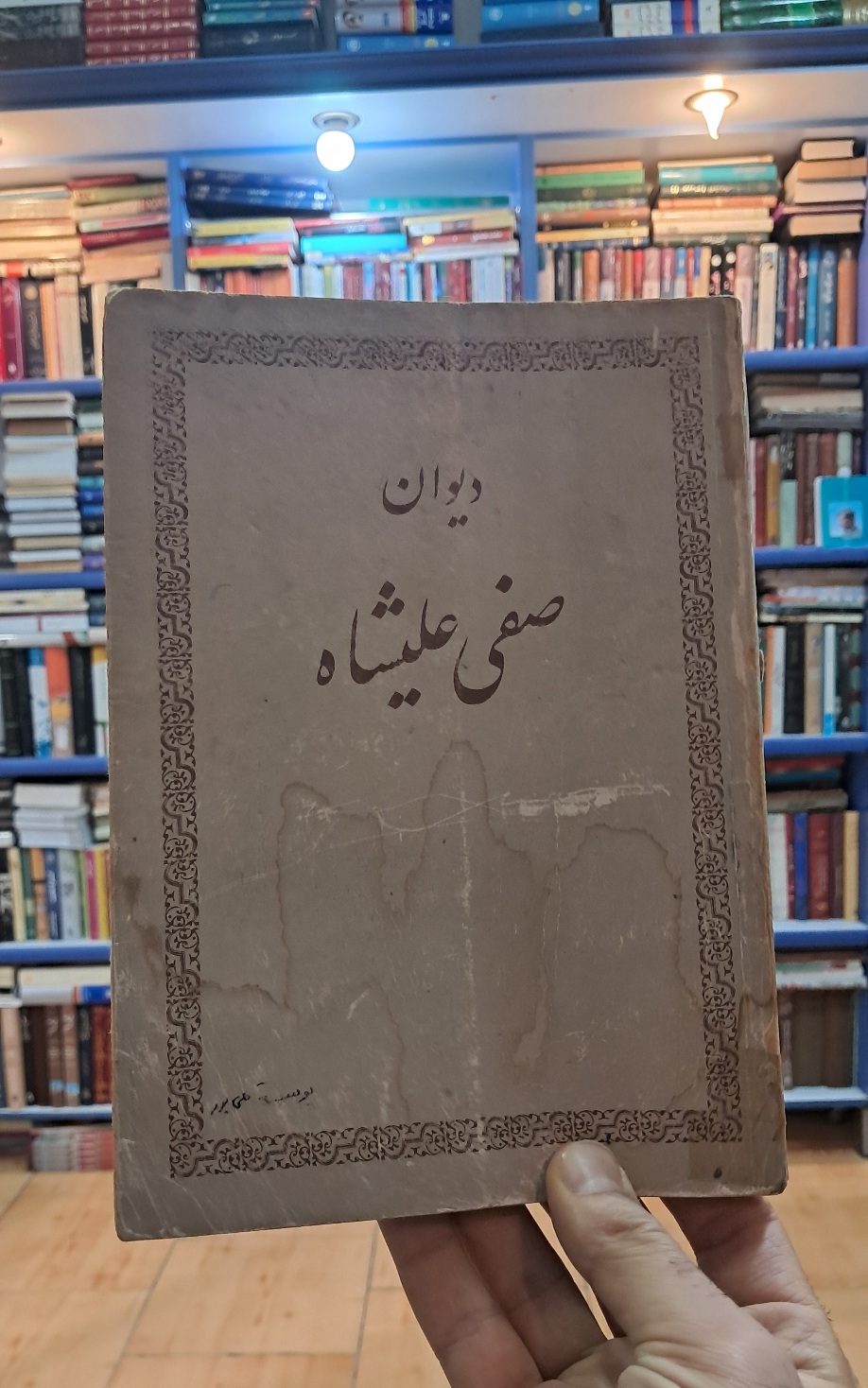 دیوان صفی علیشاه