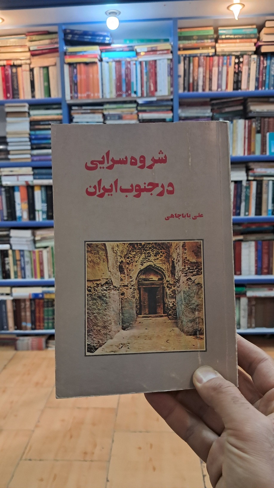 شروه سرایی در جنوب ایران