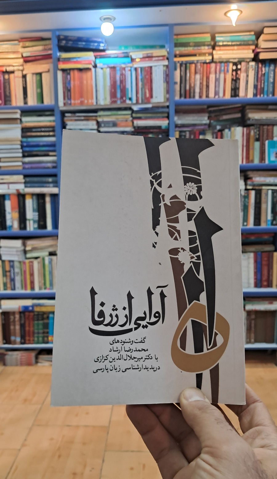آوایی از ژرفا