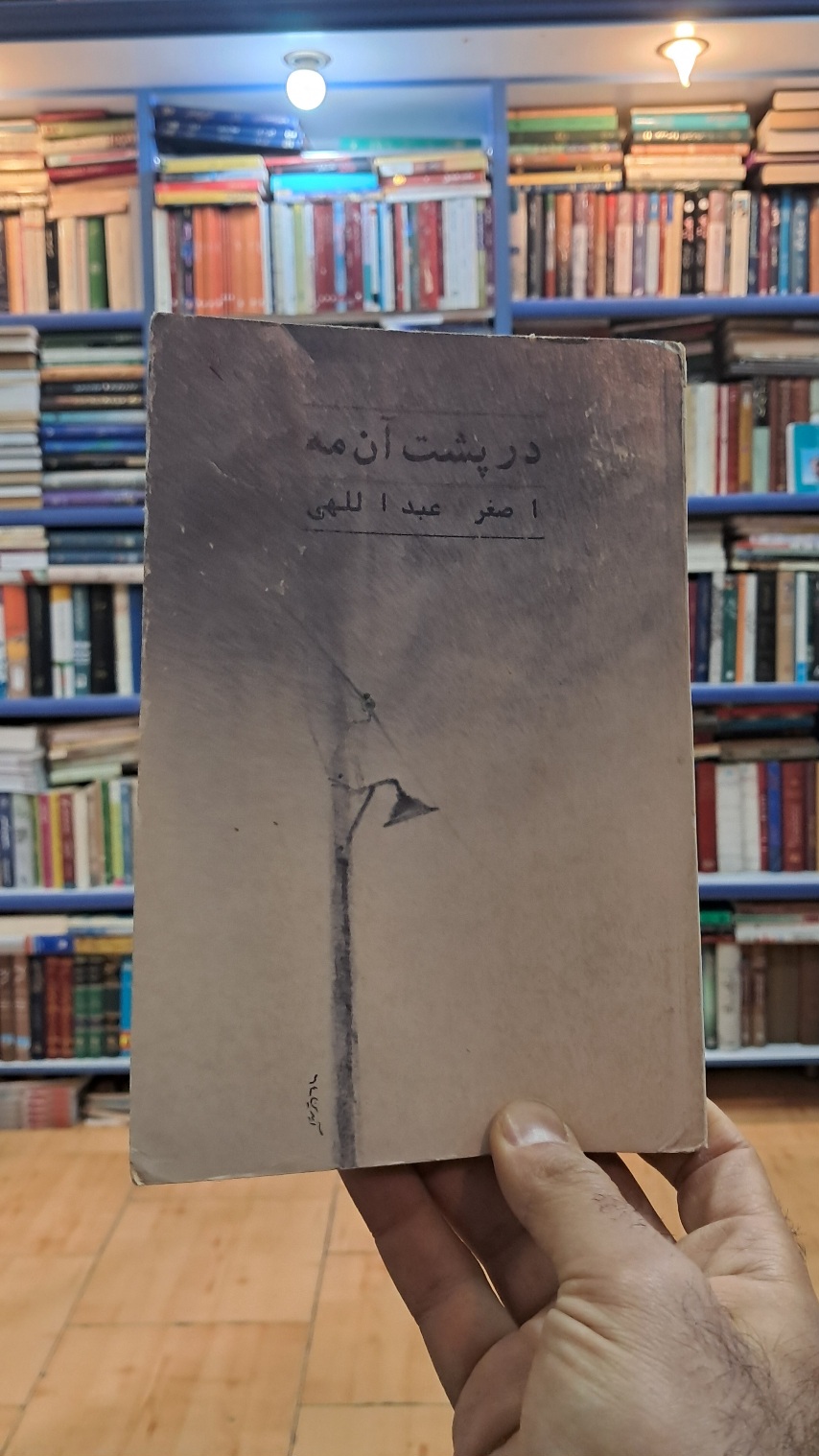 در پشت آن مه