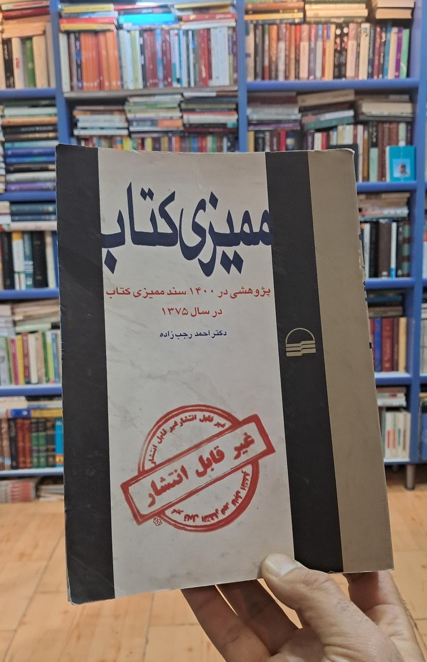 ممیزی کتاب