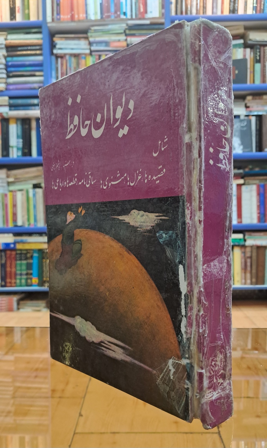 دیوان حافظ