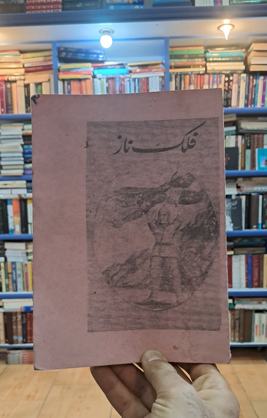 فلک ناز