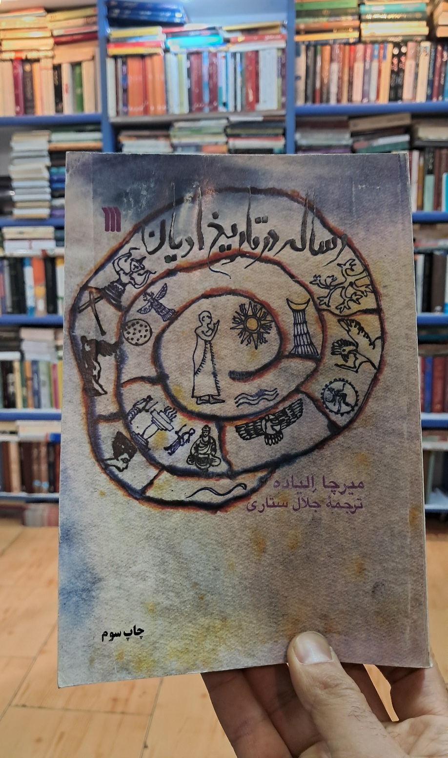 رساله در تاریخ ادیان