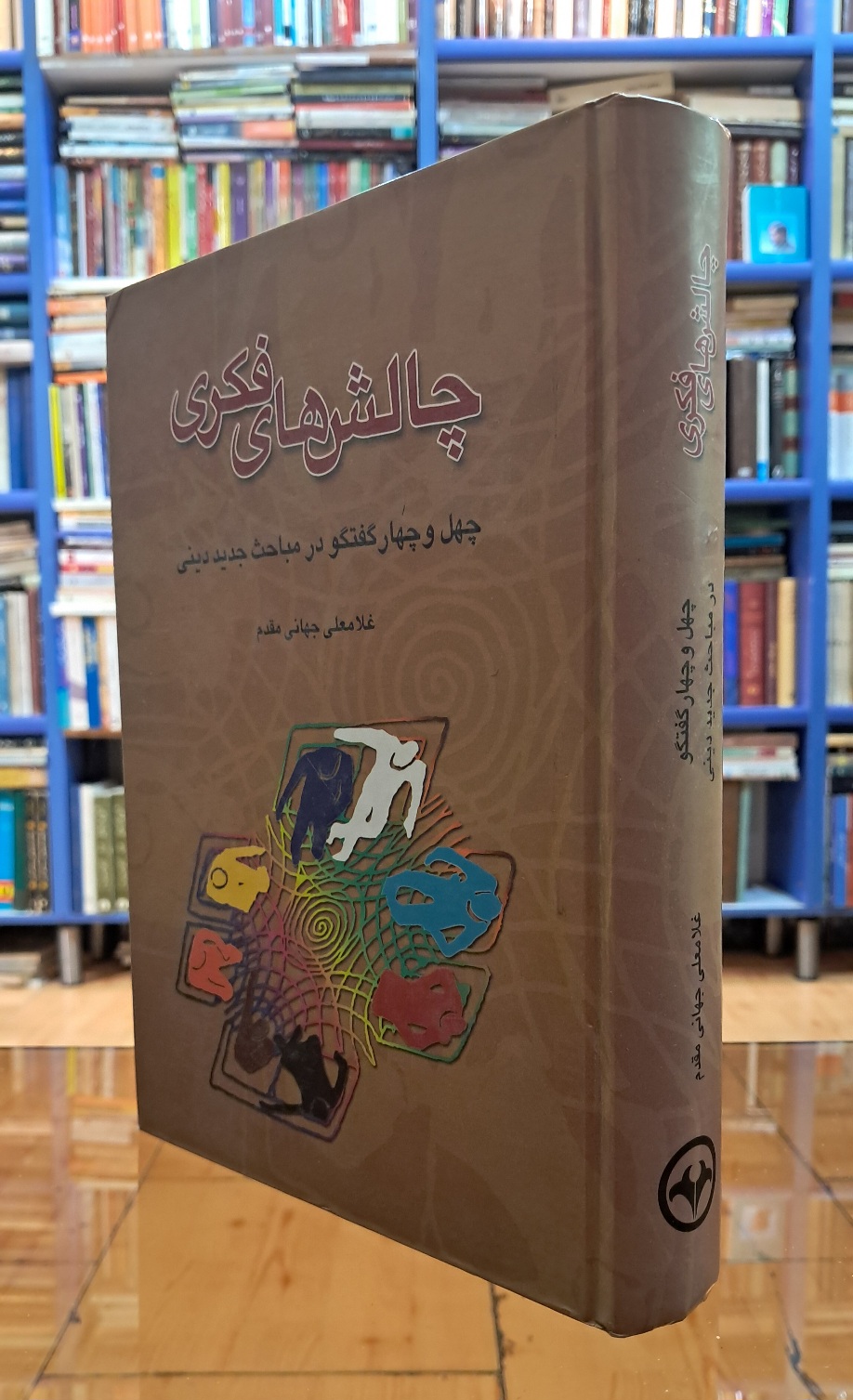 چالش های فکری ( چهل وچهار گفتگو در مباحث جدید دینی )