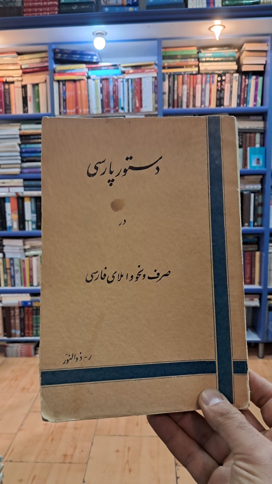 دستور پارسی در صرف و نحو املای فارسی