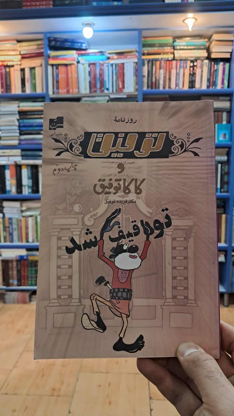 روزنامه ی توفیق و کاکاتوفیق