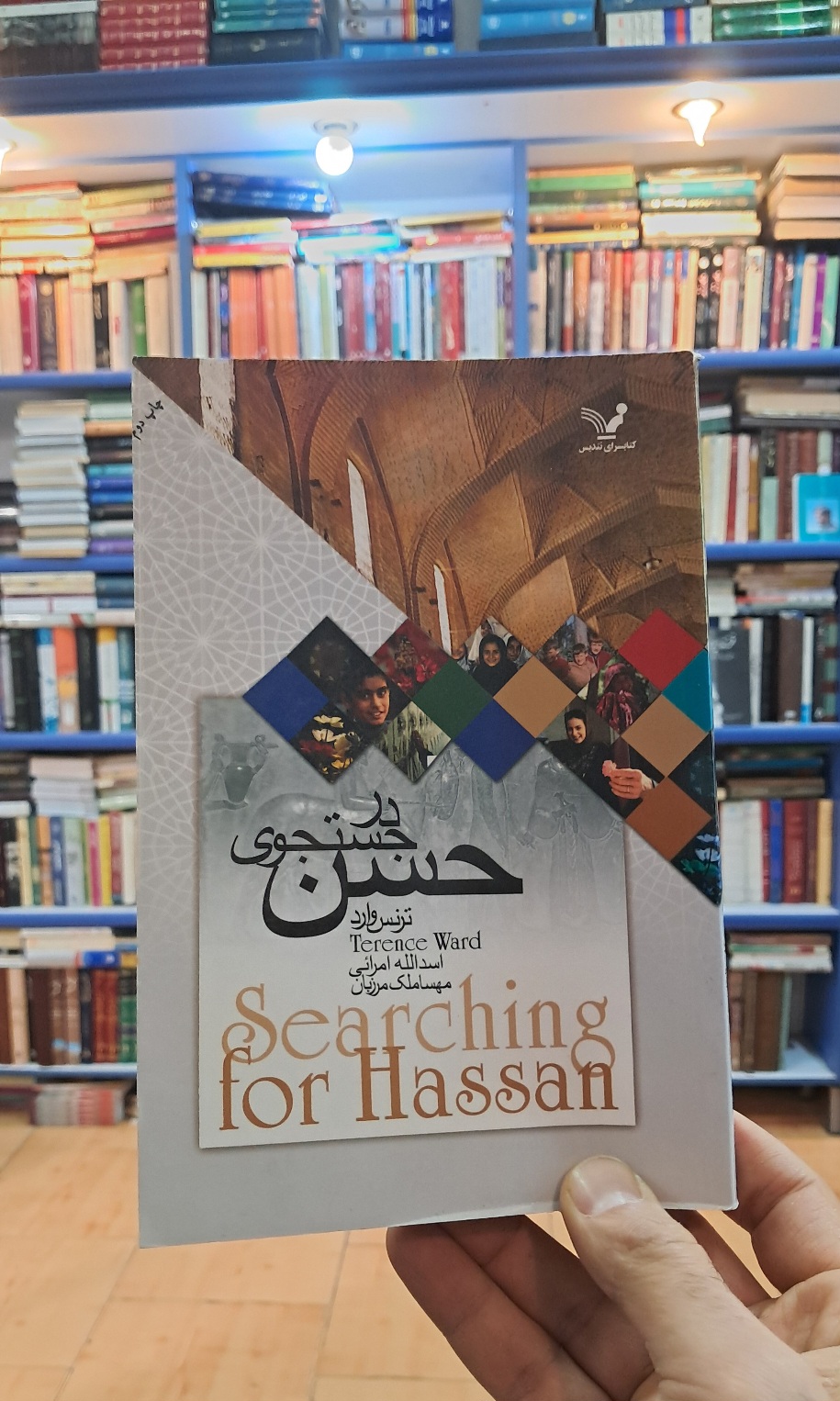 در جستجوی حسن